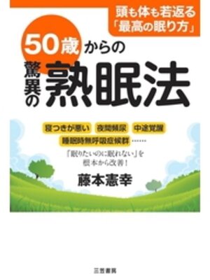 cover image of ５０歳からの驚異の熟眠法　寝つきが悪い、夜間頻尿、中途覚醒、睡眠時無呼吸症候群......「眠りたいのに眠れない」を根本から改善!